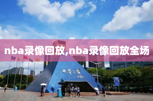 nba录像回放,nba录像回放全场